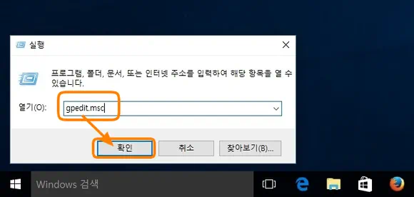 실행 창에서 gpedit.msc 입력 후 확인 버튼 클릭