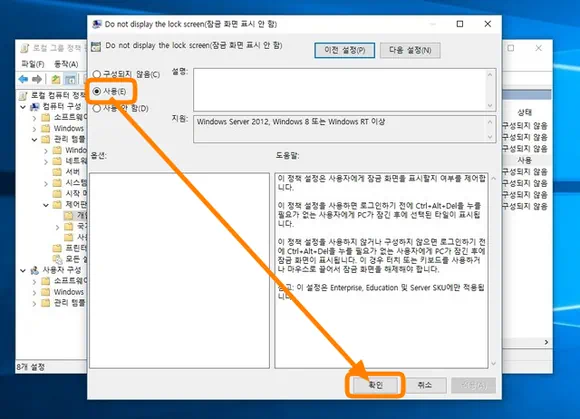Do not display the lock screen(잠금 화면 표시 안 함)을 사용으로 변경 후 확인 버튼 클릭