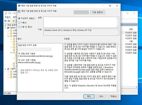 특정 기본 잠금 화면 및 로그온 이미지 적용 기본 상태는 구성되지 않음