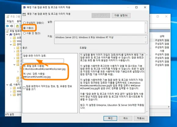 특정 기본 잠금 화면 및 로그온 이미지 적용 상태를 사용으로 변경한 후 윈도우 잠금화면 배경화면 경로 입력
