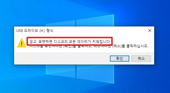 경고 포맷하면 디스크의 모든 데이터가 지워집니다.