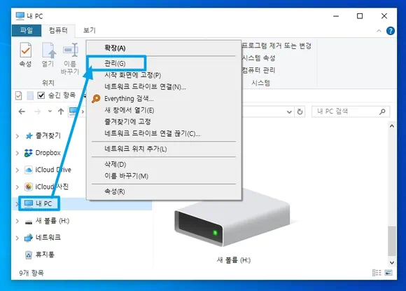 내 PC 컨텍스트 메뉴에서 관리(G) 클릭