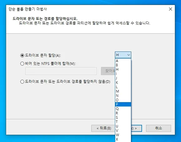 드라이브 문자 할당에서 영문 알파벳 선택