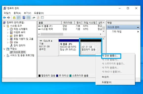 할당 되지 않음 영역을 새 단순 볼륨 만들기로 파티션 분할