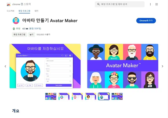 크롬 웹 스토어의 아바타 만들기 Avatar Maker 확장 프로그램