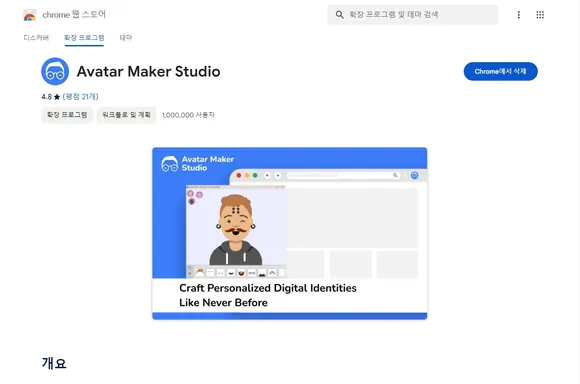 크롬 웹 스토어의 Avatar Maker Studio 확장 프로그램