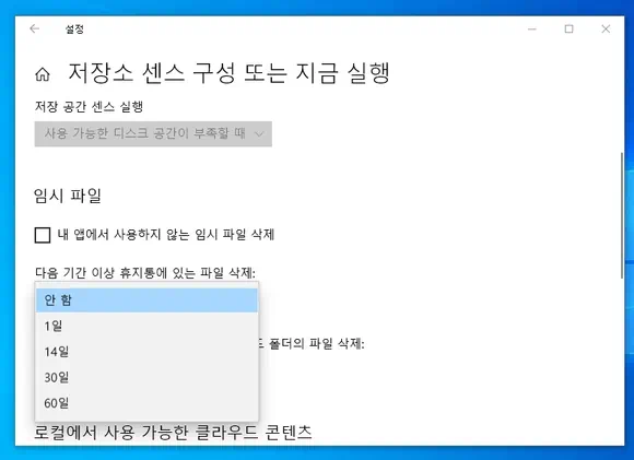 다음 기간이 지나면 휴지통에 있는 파일 삭제