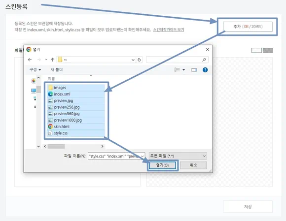 티스토리 스킨 등록 페이지에서 파일 업로드