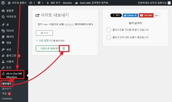 올인원 WP 마이그레이션의 사이트 내보내기에서 더 보기 아이콘 클릭