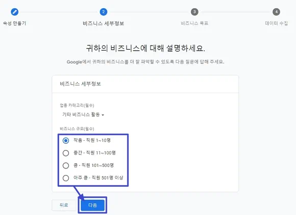 비즈니스 세부 정보 페이지에서 업종과 규모 설정