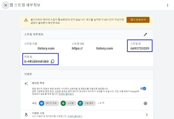 스트림 세부 정보 페이지에서 구글 애널리틱스 GA4 속성 스트림 ID 및 측정 ID 확인