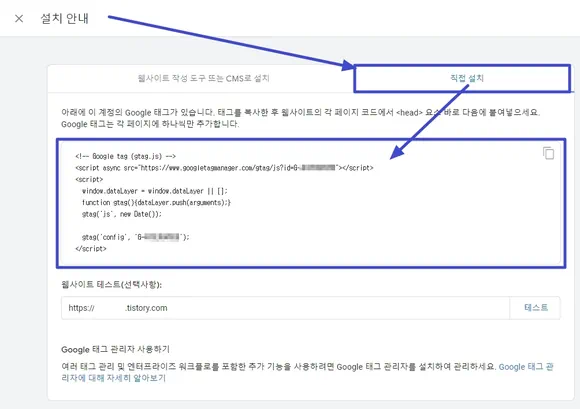 설지 안내의 직접 설치에서 구글 태그 소스 코드 확인