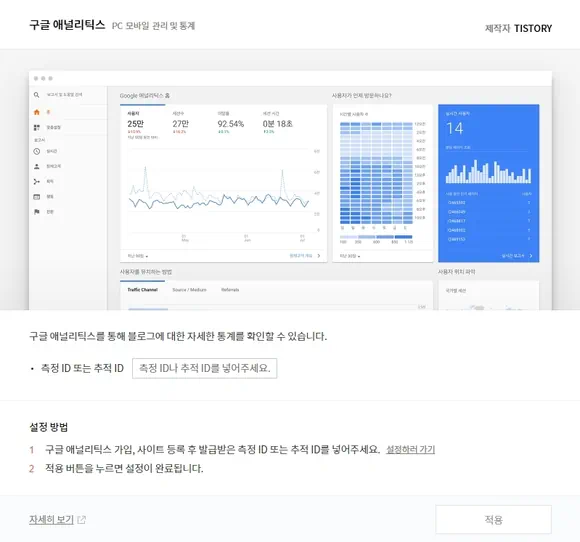 구글 애널리틱스 플러그인에서 측정 ID 또는 추적 ID 입력하여 티스토리 추적 코드 추가