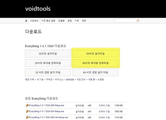 윈도우 파일 찾기 everything 프로그램 64비트 설치 파일 및 포터블 파일 다운로드
