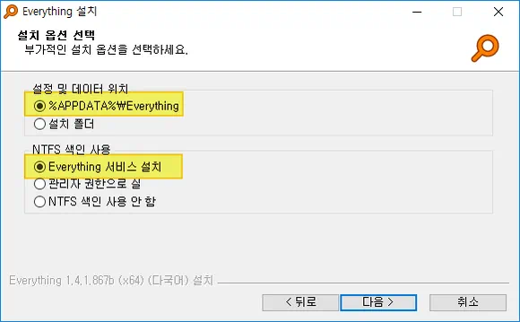 everything 설치 옵션 선택