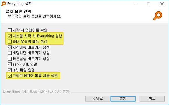 everything 프로그램 부가 설치 옵션 선택