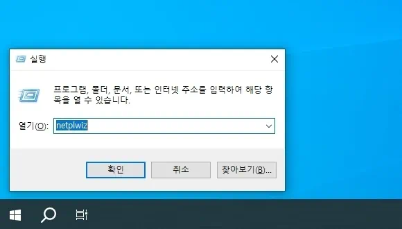 윈도우 실행 창 열기에 netplwiz 입력 후 확인 버튼 클릭