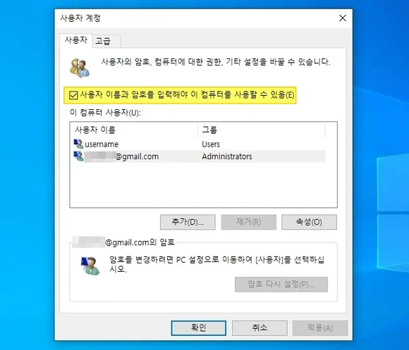 사용자 이름과 암호를 입력해야 이 컴퓨터를 사용할 수 있음(E) 옵션 해제한 후 윈도우10 암호 없이 로그인 설정