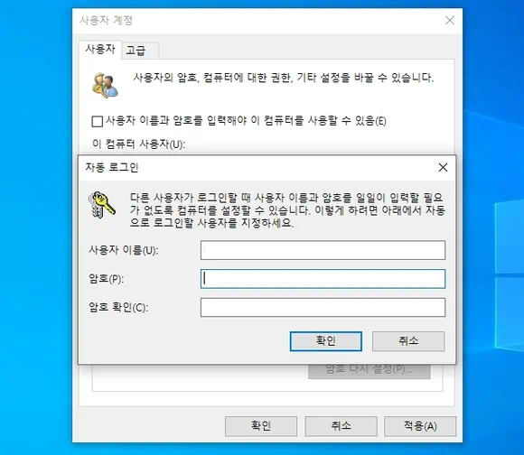 자동 로그인 창에서 사용자 이름 및 암호 입력하고 윈도우 자동 로그인 설정하기