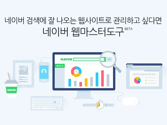 네이버 검색에 잘 나오는 웹사이트로 관리하고 싶다면 네이버 웹마스터 도구