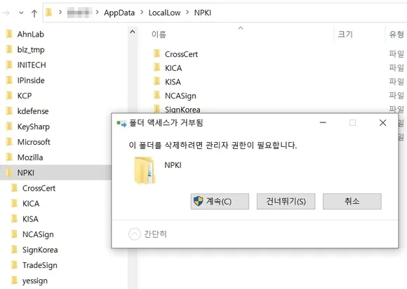 공인인증서 NKPI 폴더 삭제 시 관리자 권한 필