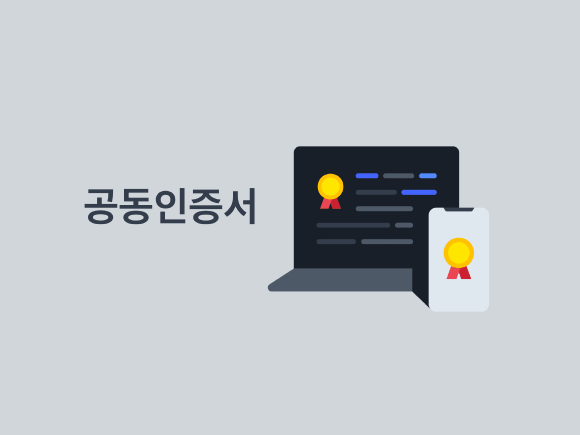 공동인증서